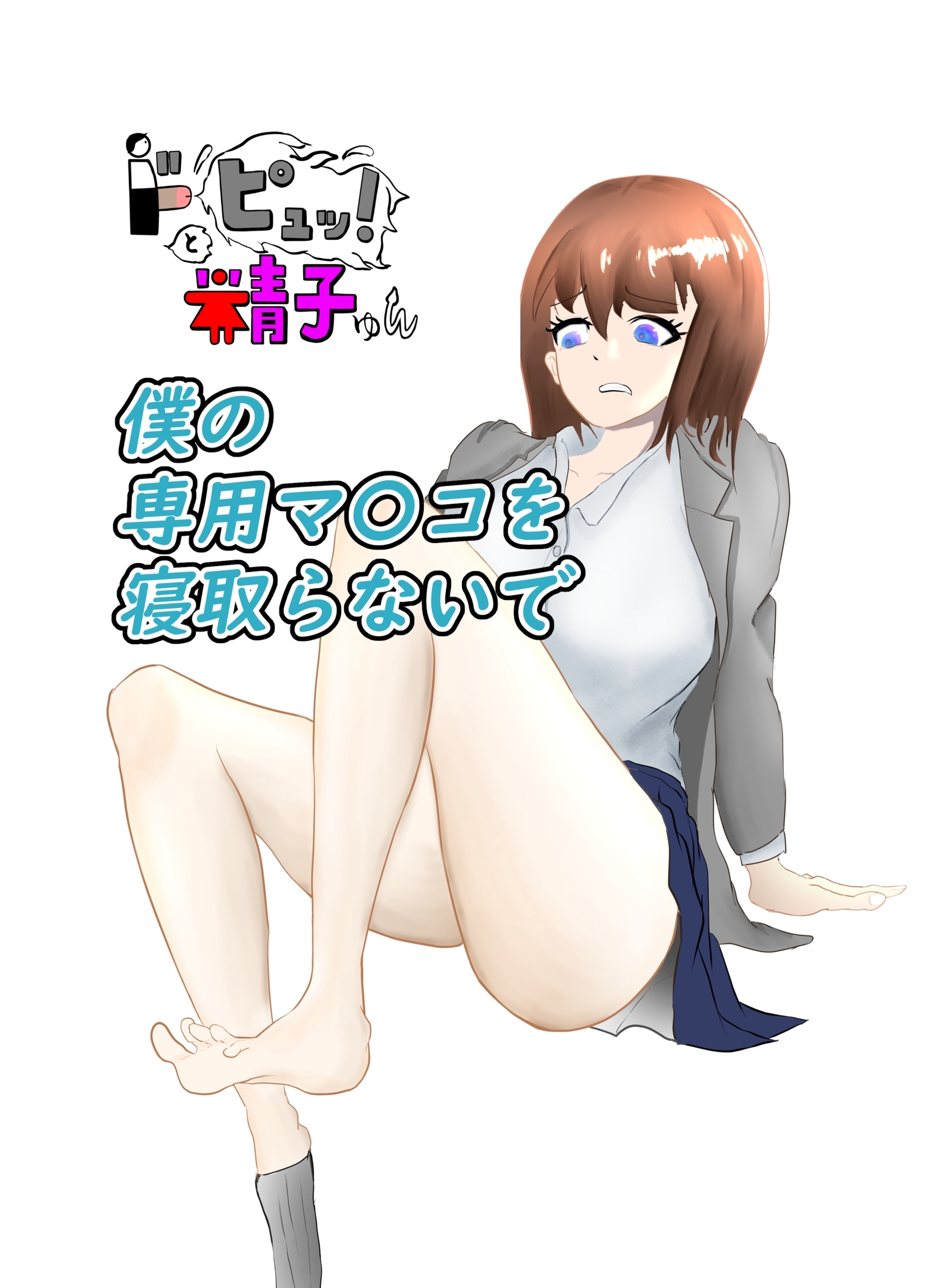 ドピュッ！と精子ゅん