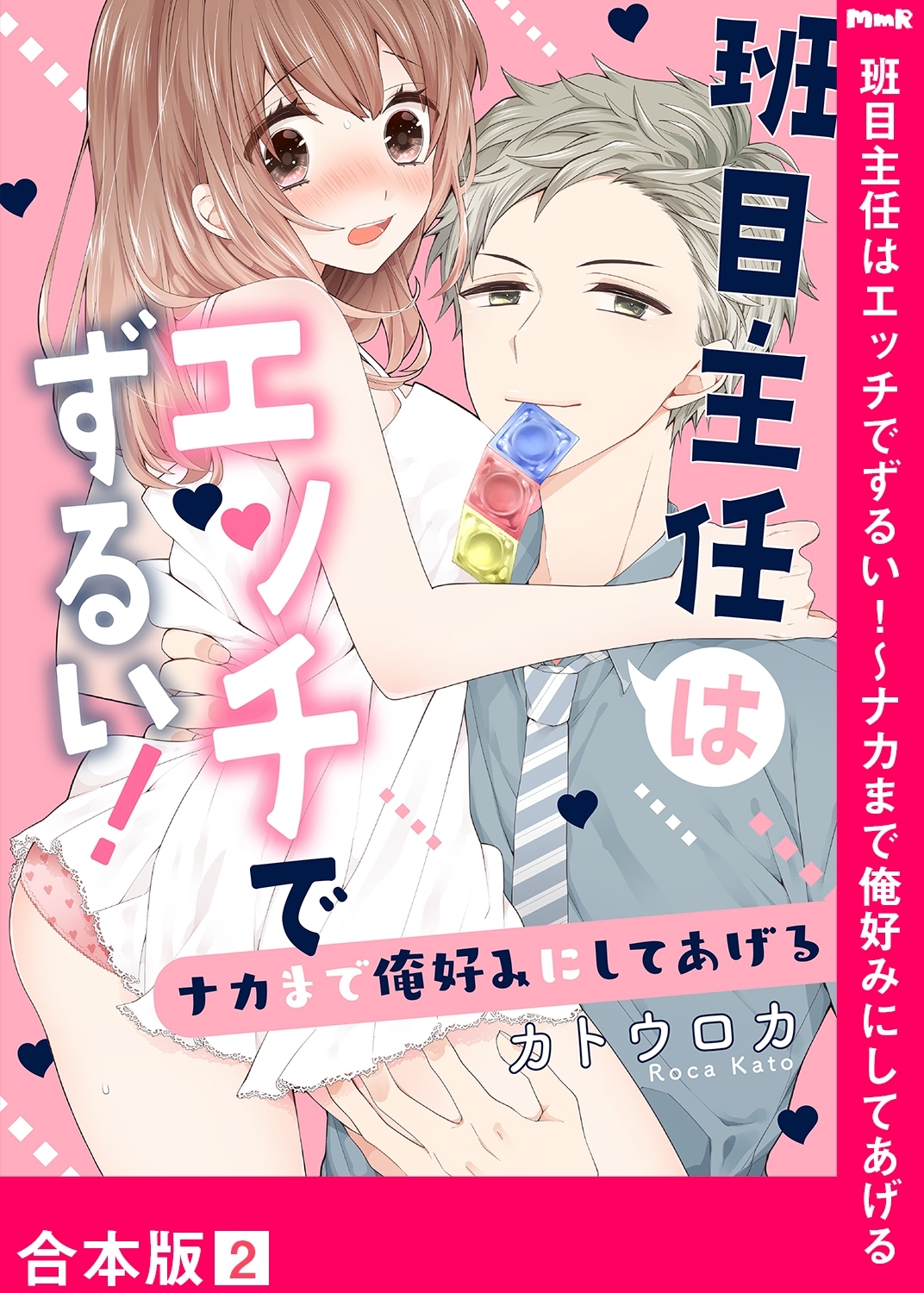 班目主任はエッチでずるい！～ナカまで俺好みにしてあげる【合本版】２