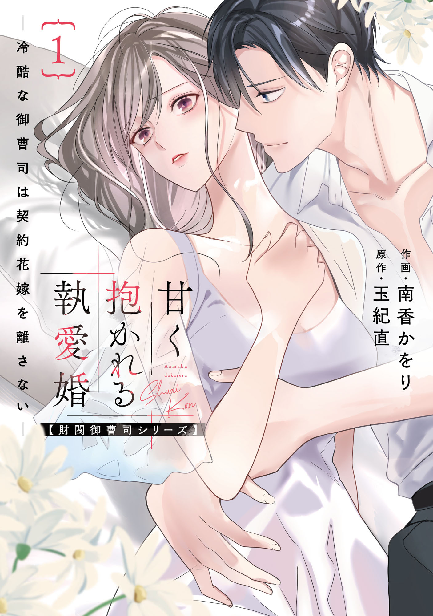 甘く抱かれる執愛婚―冷酷な御曹司は契約花嫁を離さない―【財閥御曹司シリーズ】 新装版 1巻