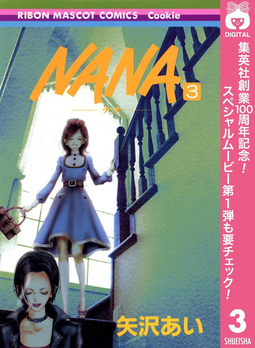 NANA―ナナ―【期間限定無料】 3