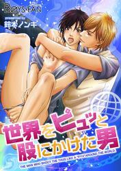 世界をピュッと股にかけた男