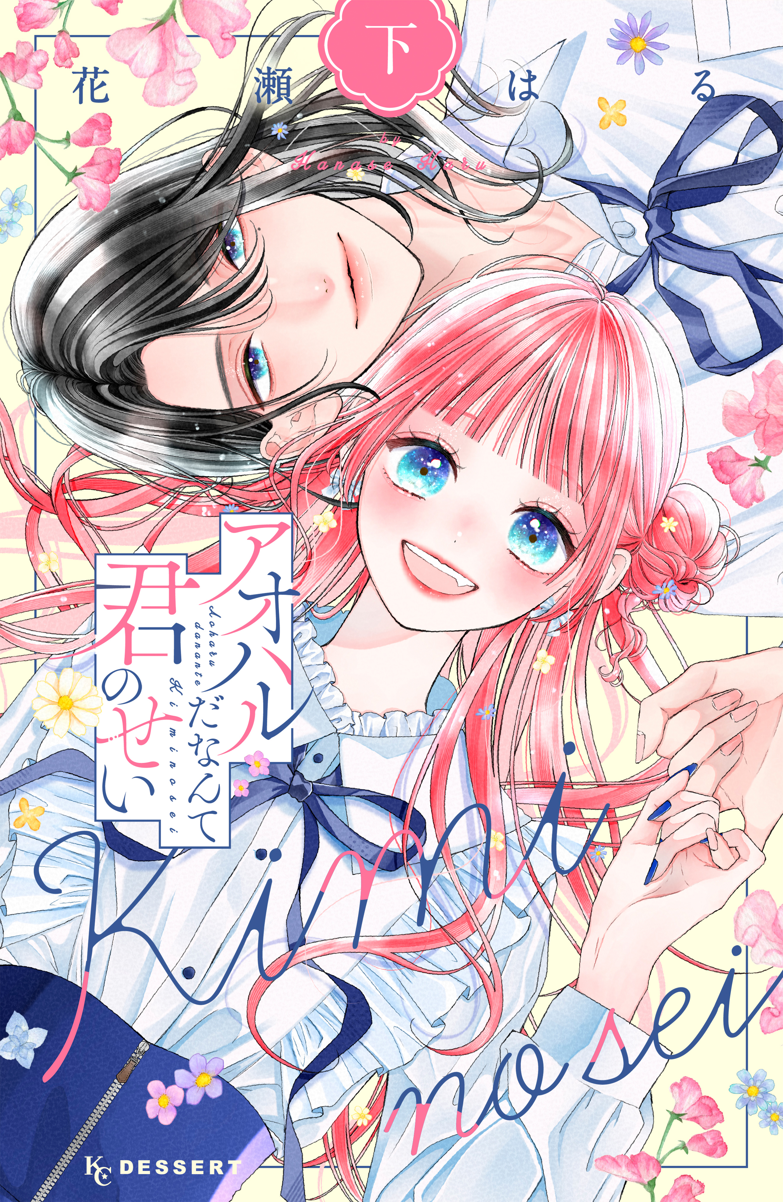 アオハルだなんて君のせい