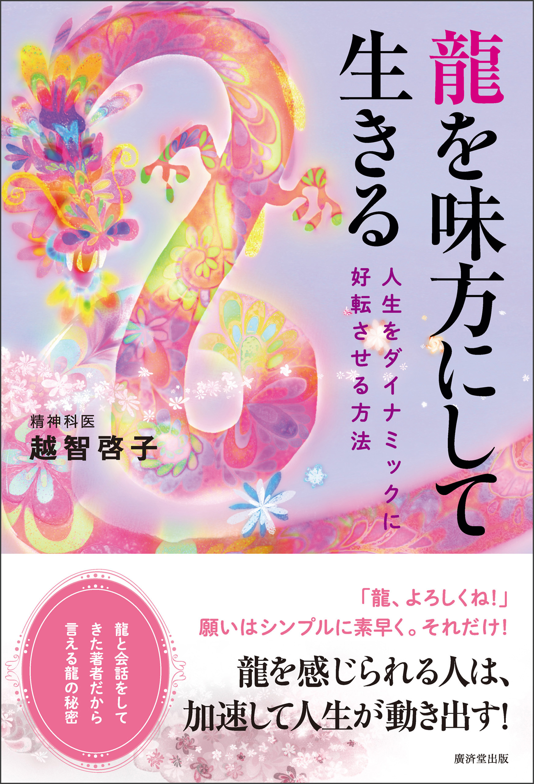 龍を味方にして生きる