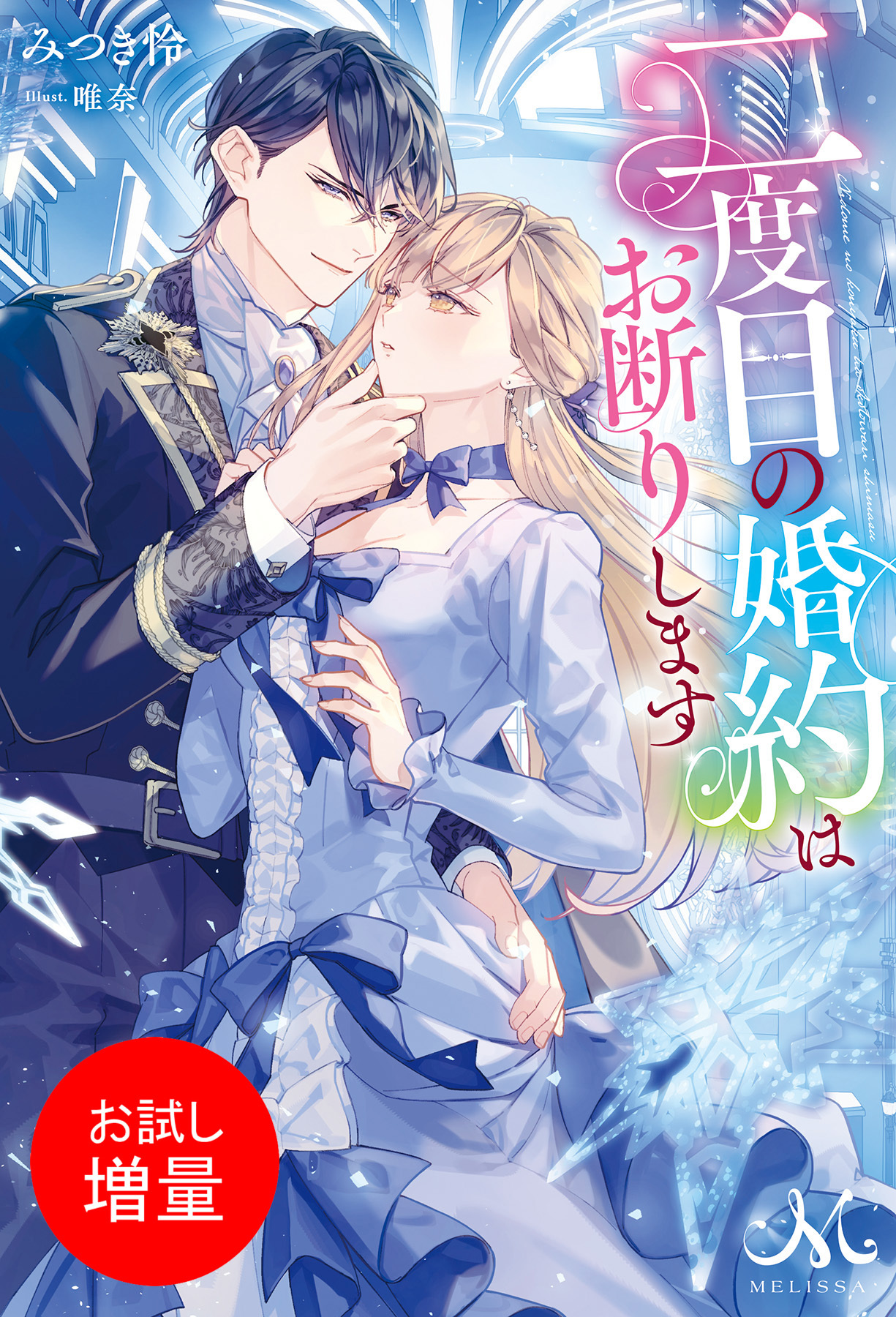 【期間限定　試し読み増量版】二度目の婚約はお断りします