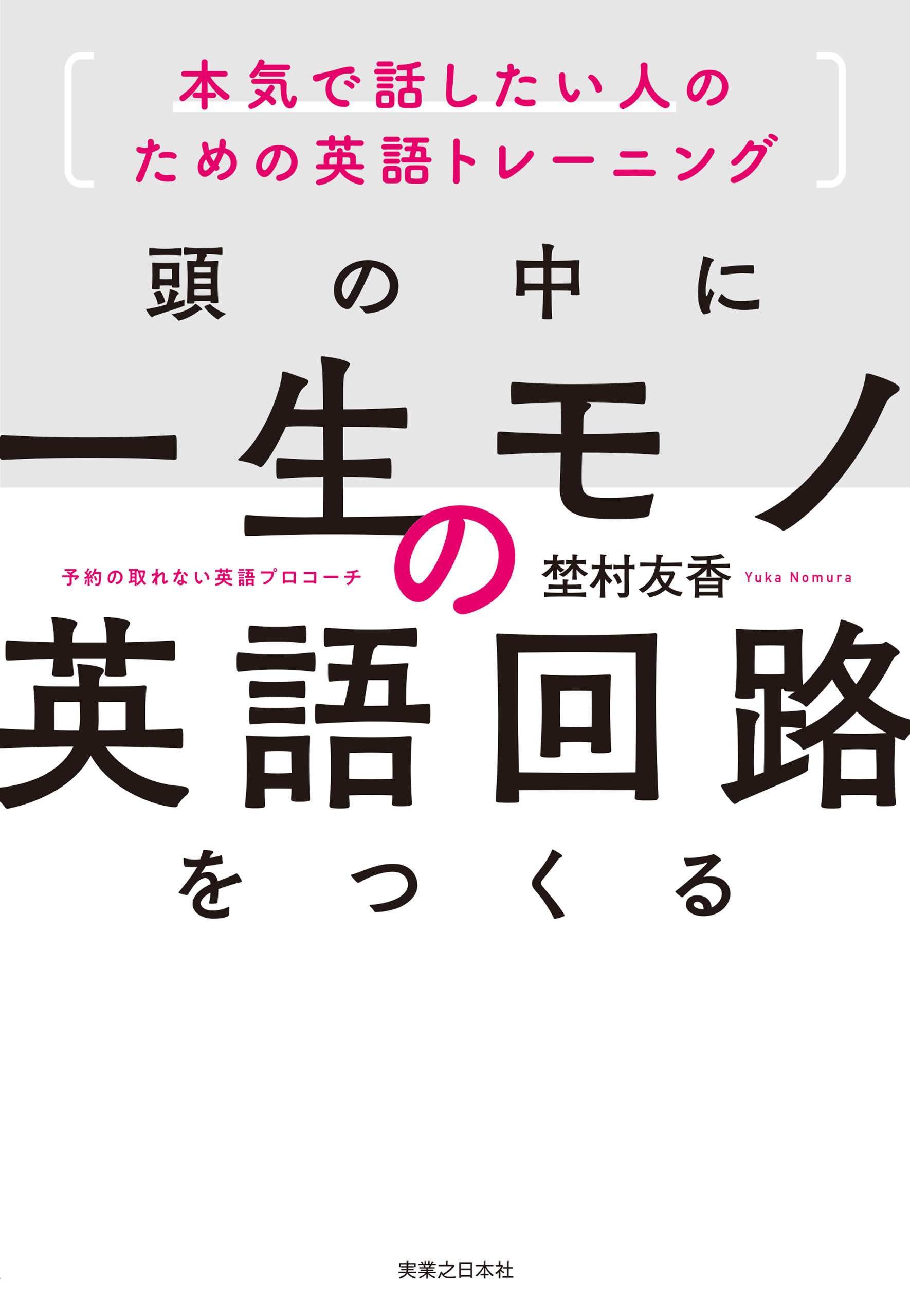 頭の中に一生モノの英語回路をつくる