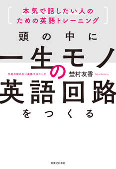 頭の中に一生モノの英語回路をつくる