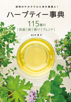ハーブティー事典 改訂版(池田書店)