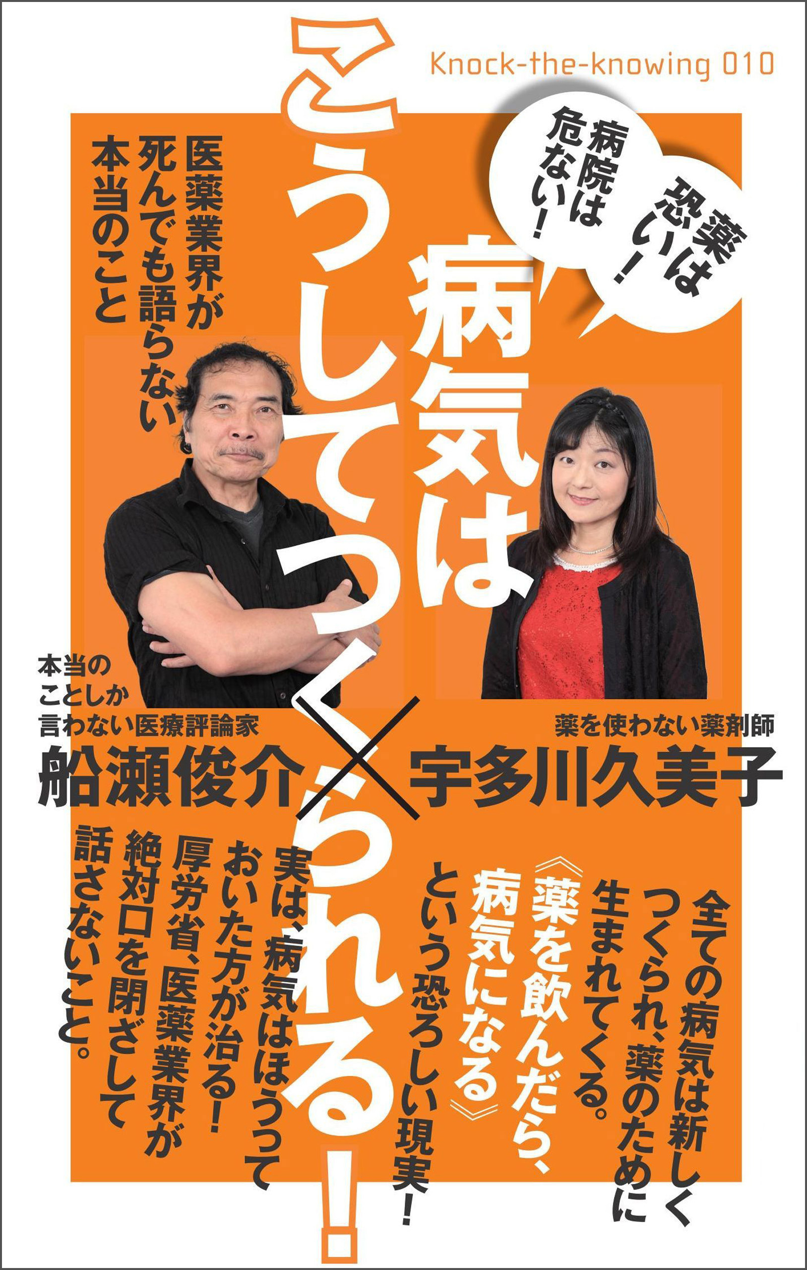 薬は恐い! 病院は危ない! 病気はこうしてつくられる!