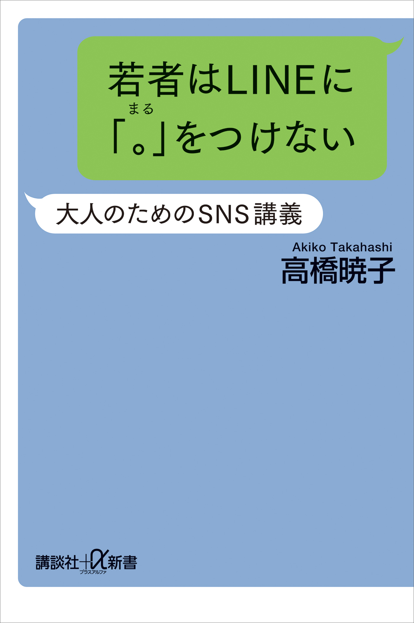 若者はＬＩＮＥに「。」をつけない　大人のためのＳＮＳ講義