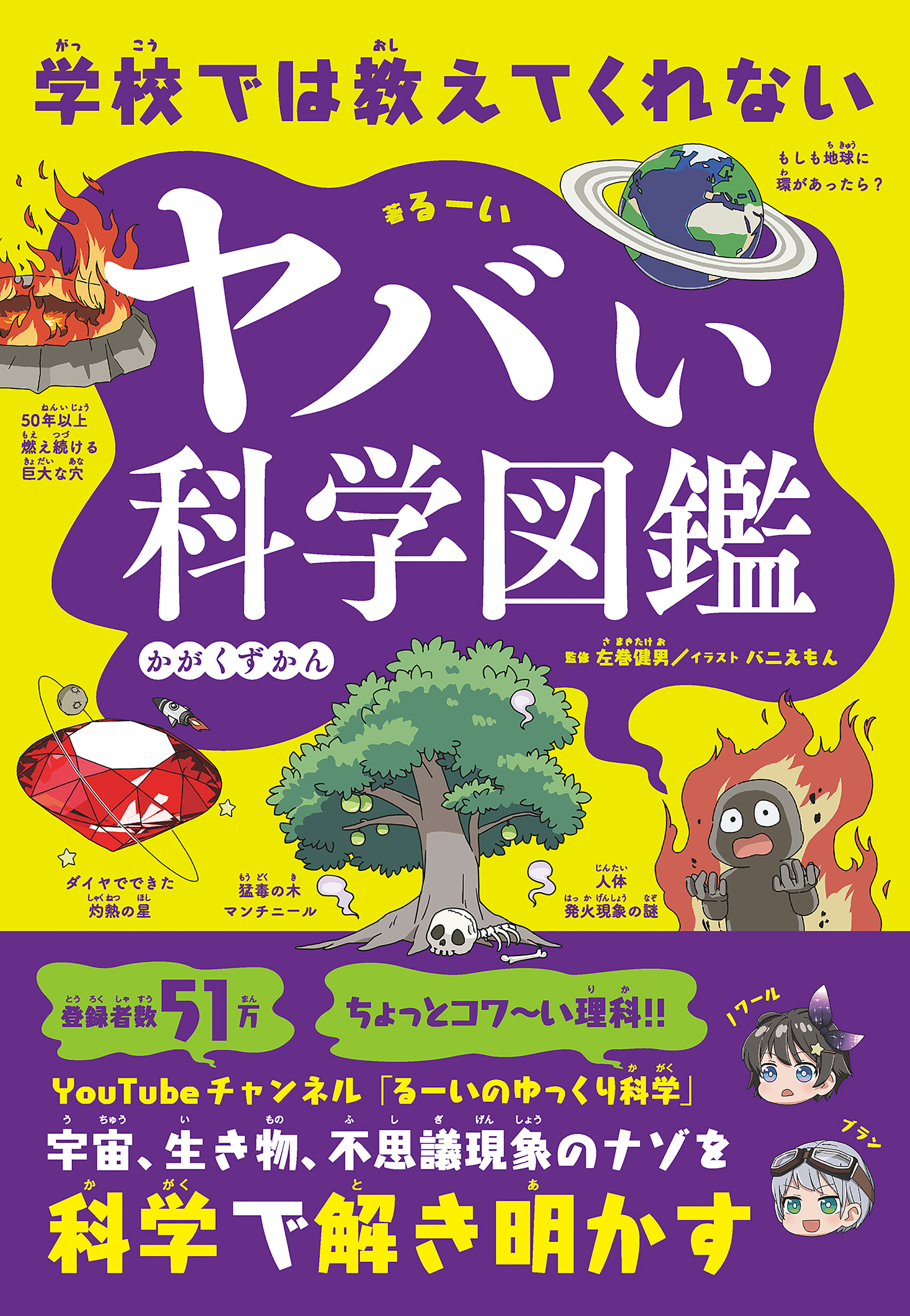学校では教えてくれない　ヤバい科学図鑑