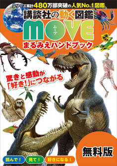 講談社の動く図鑑 MOVE まるみえハンドブック 2021春