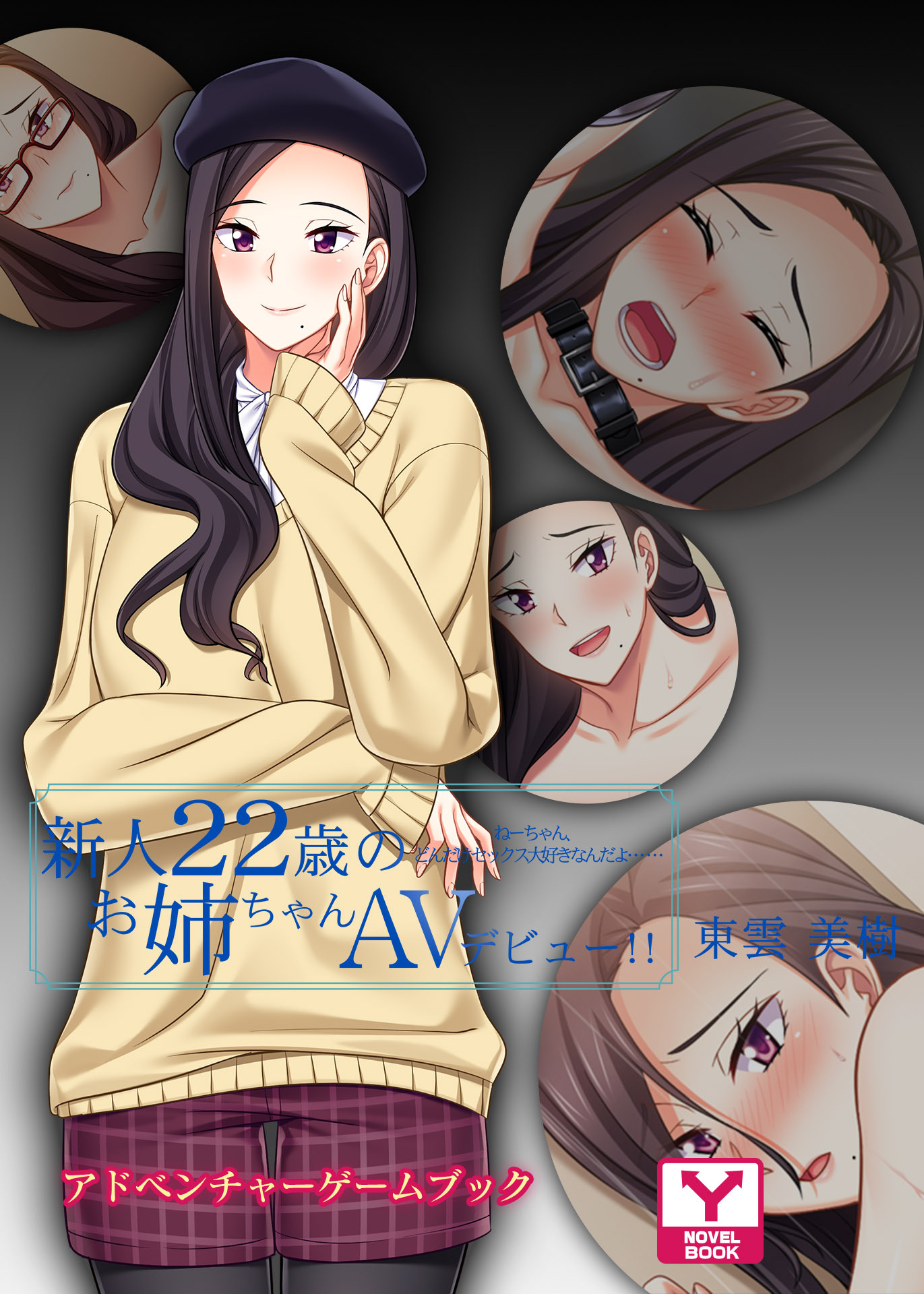 新人２２歳のお姉ちゃんＡＶデビュー！！ 東雲美樹　ねーちゃん、どんだけセックス大好きなんだよ……　アドベンチャーゲームブック