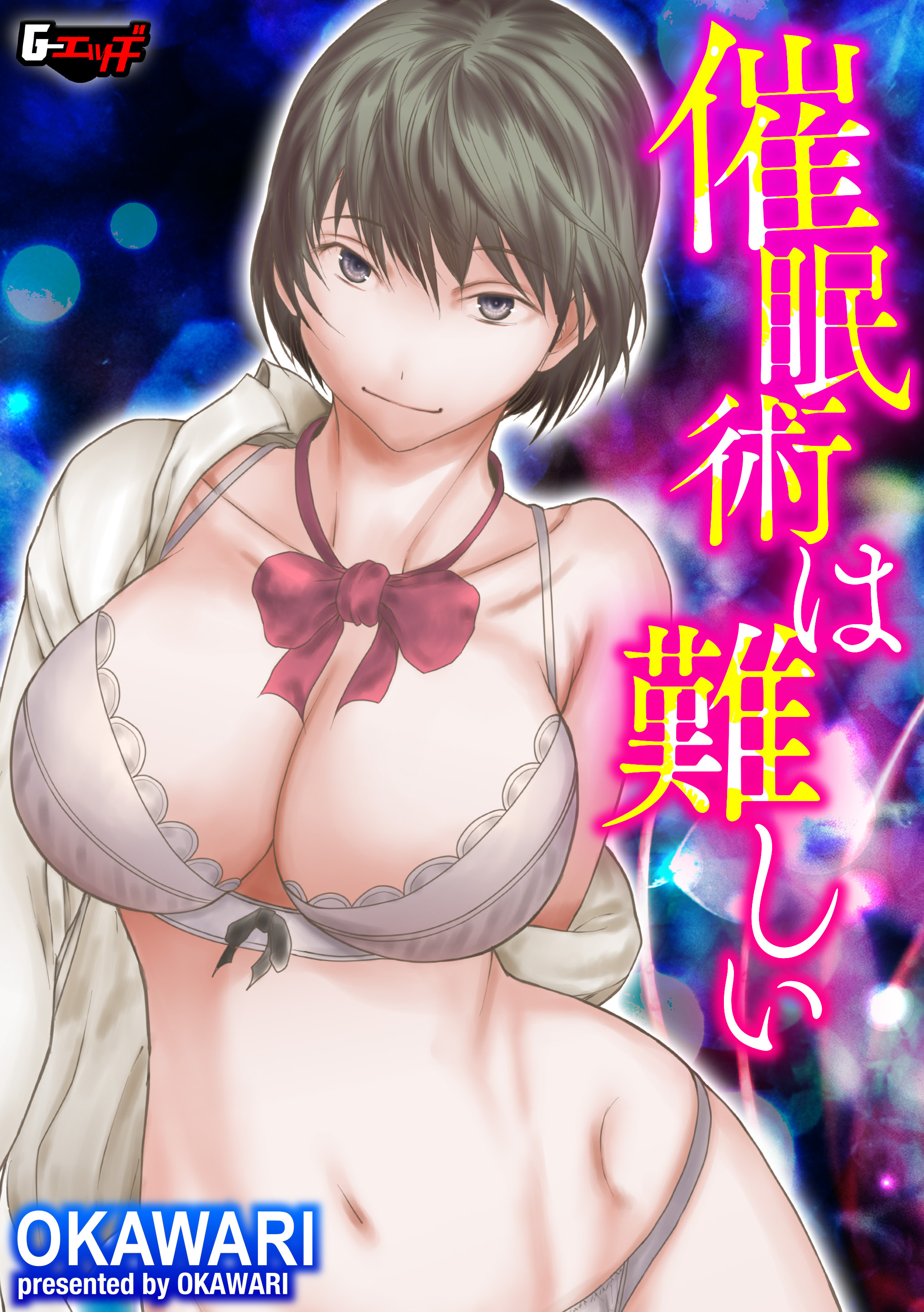 催眠術は難しい＜デジタル修正版＞