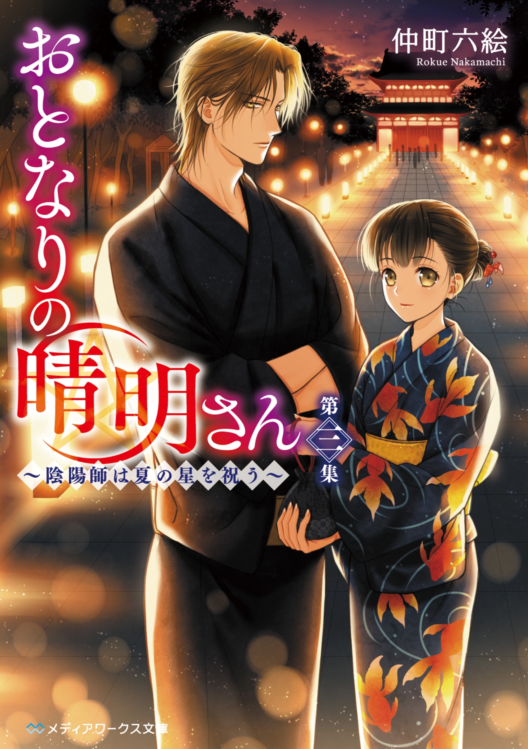 おとなりの晴明さん 第三集　～陰陽師は夏の星を祝う～