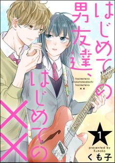 はじめての男友達、はじめての××(分冊版) 【第1話】