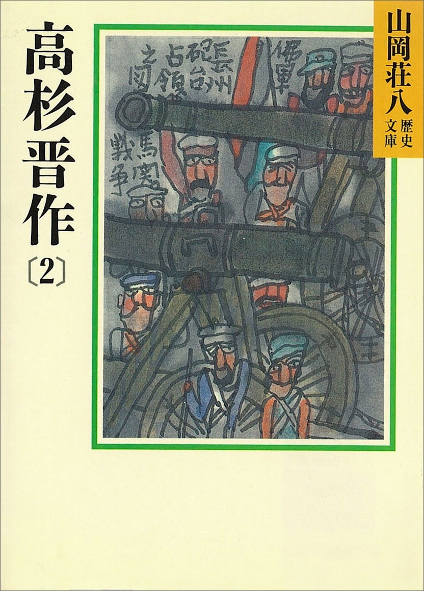高杉晋作(2)
