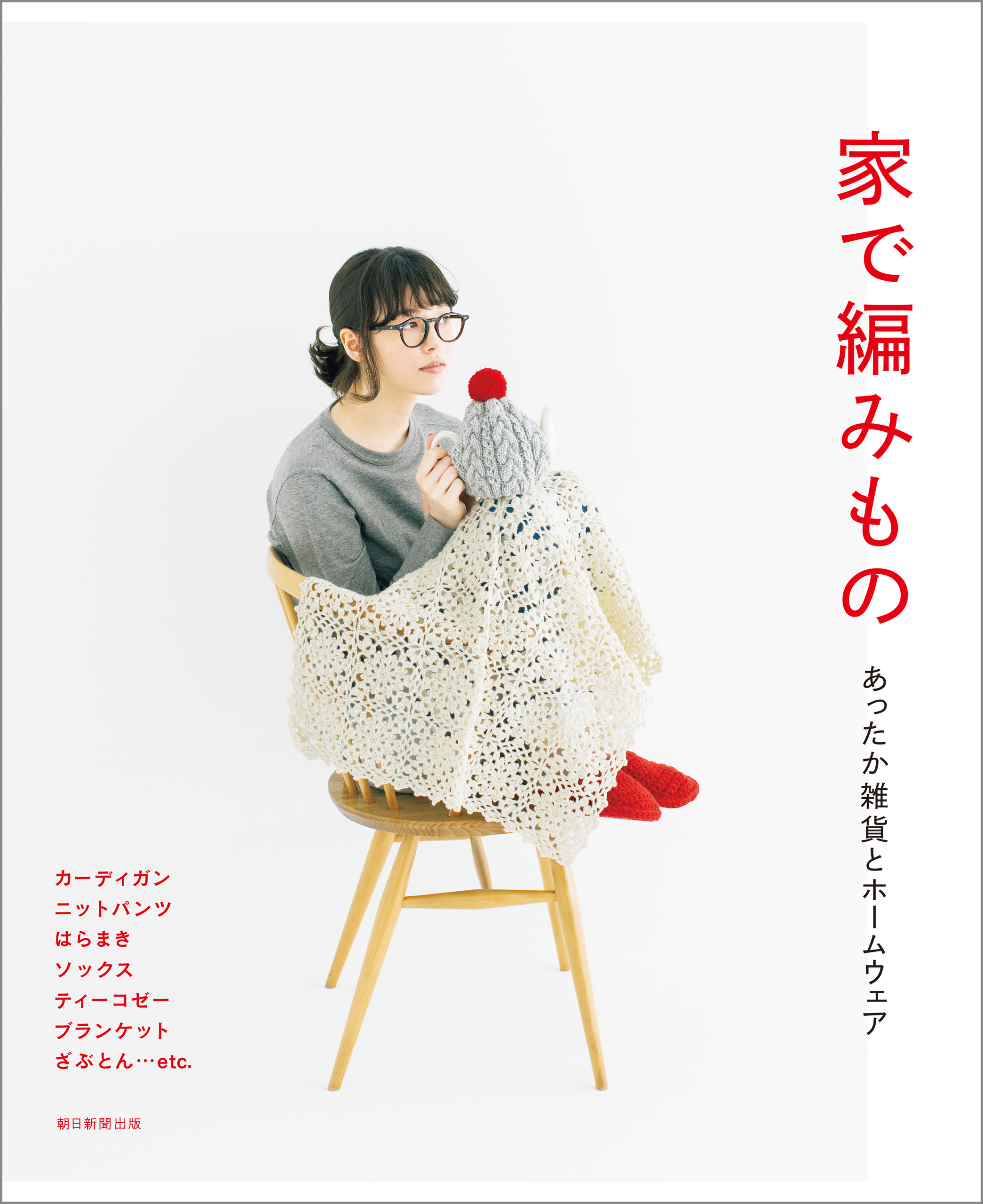 家で編みもの　あったか雑貨とホームウェア