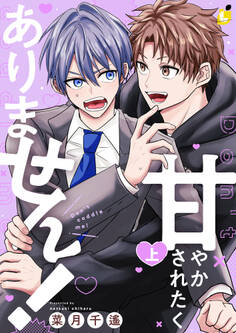 【期間限定 試し読み増量版】甘やかされたくありません!【電子単行本】(1)