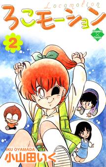 ろこモーション【第2巻】