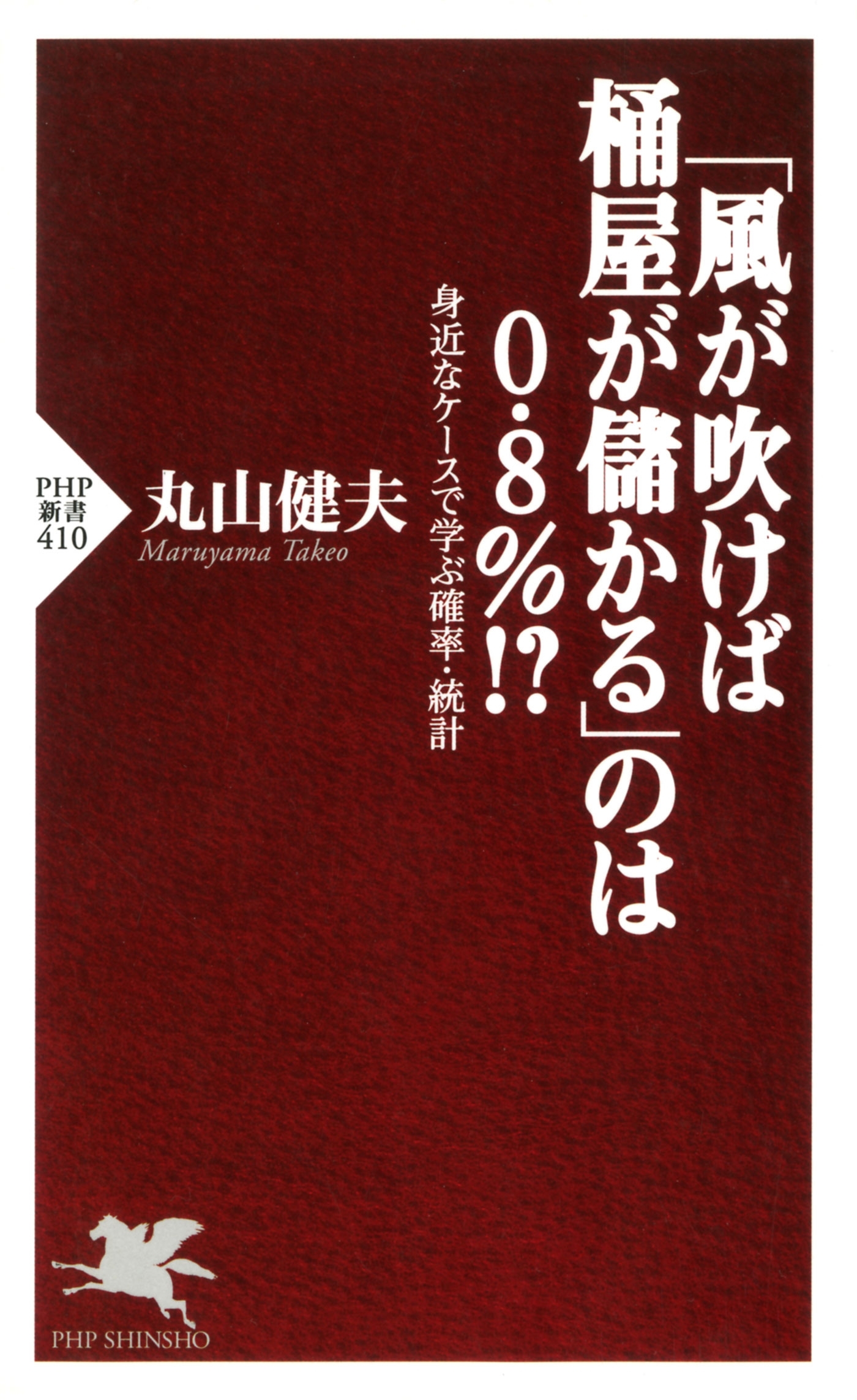 「風が吹けば桶屋が儲かる」のは0.8％!? 身近なケースで学ぶ確率・統計
