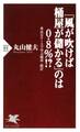 「風が吹けば桶屋が儲かる」のは0.8%!? 身近なケースで学ぶ確率・統計