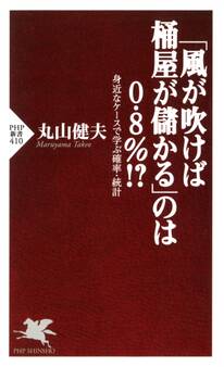 「風が吹けば桶屋が儲かる」のは0.8%!? 身近なケースで学ぶ確率・統計