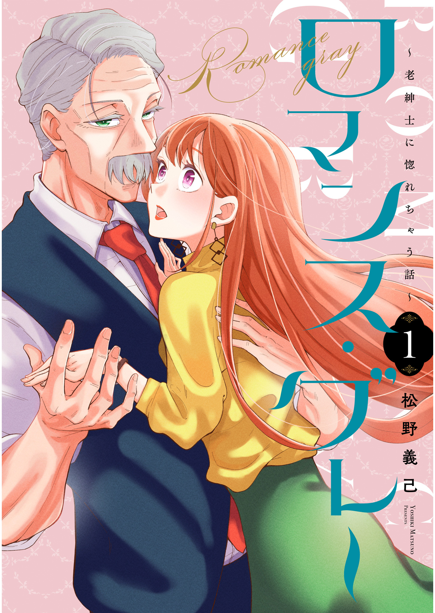 【期間限定 無料お試し版】ロマンス・グレー ～老紳士に惚れちゃう話～（１）