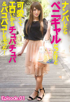 ナンパしたらペニギャルだったけど可愛くてエロいからチュパチュパ&パコパコしちゃった! Episode.01