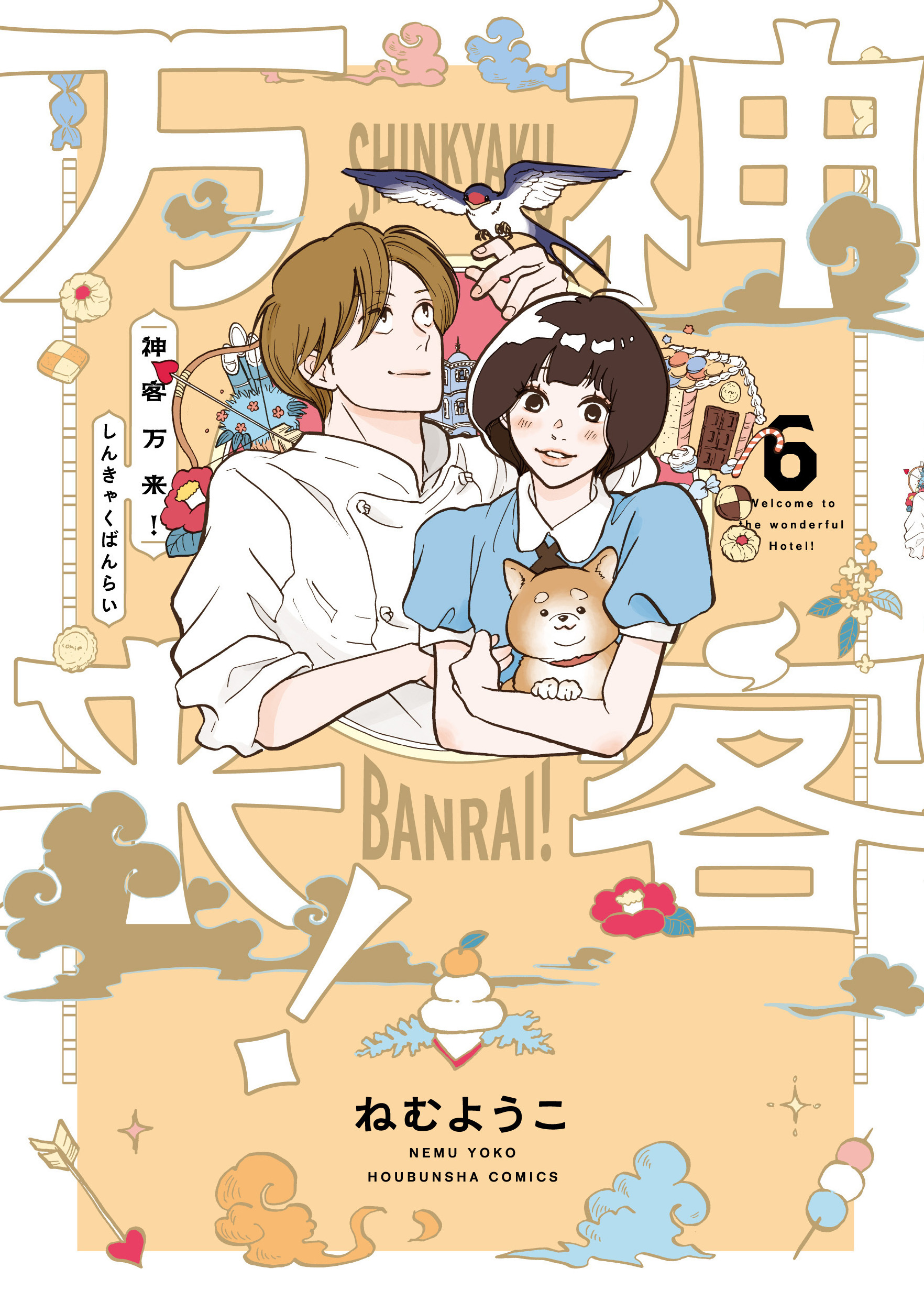 神客万来！全巻(1-6巻 完結)|ねむようこ|人気漫画を無料で試し読み