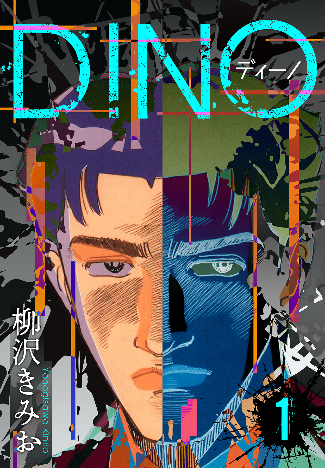 【期間限定　無料お試し版】DINO　ディーノ　新装版　1