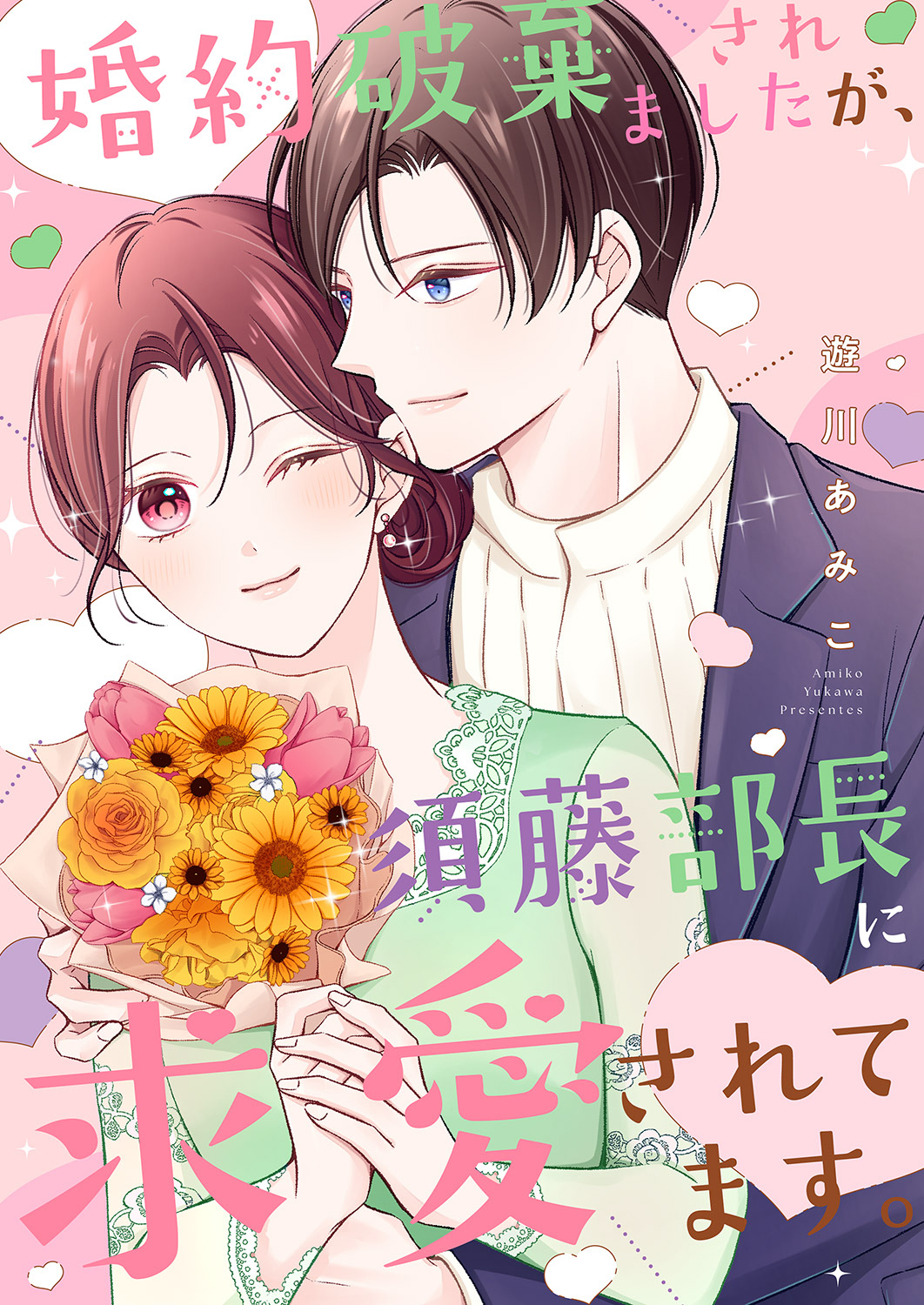 婚約破棄されましたが、須藤部長に求愛されてます。【電子単行本版】