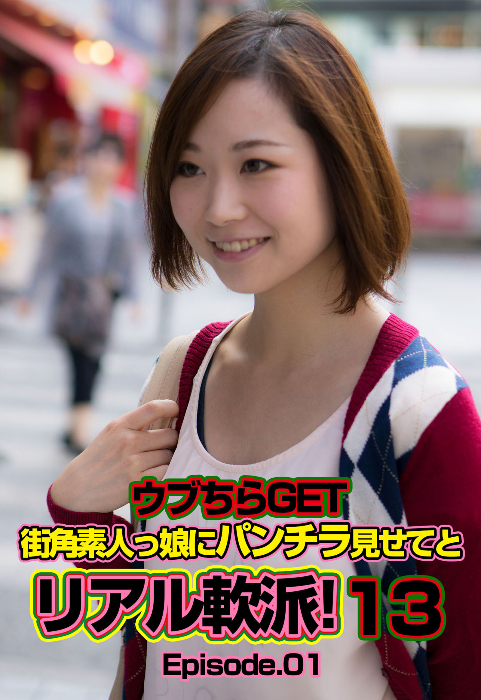 ウブちらGET 街角素人っ娘にパンチラ見せてとリアル軟派！ 13 Episode.01