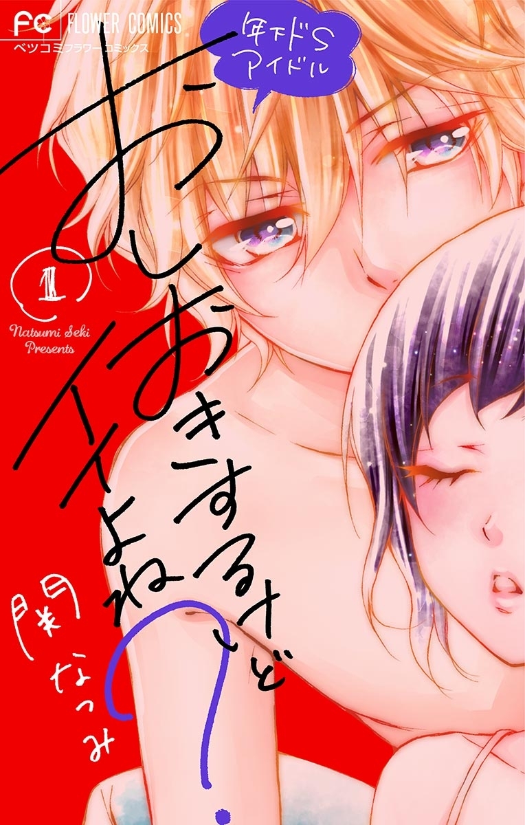 おしおきするけどイイよね？　～年下ドSアイドル～　1【特典かきおろしストーリー付き】