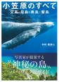 小笠原のすべて 父島・母島・南島・聟島