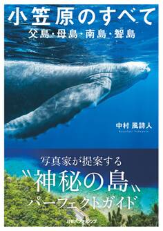 小笠原のすべて 父島・母島・南島・聟島
