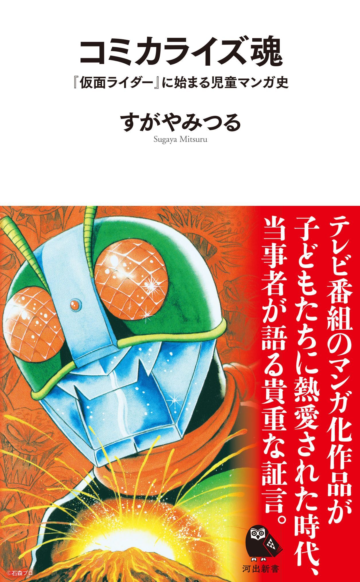 コミカライズ魂　『仮面ライダー』に始まる児童マンガ史