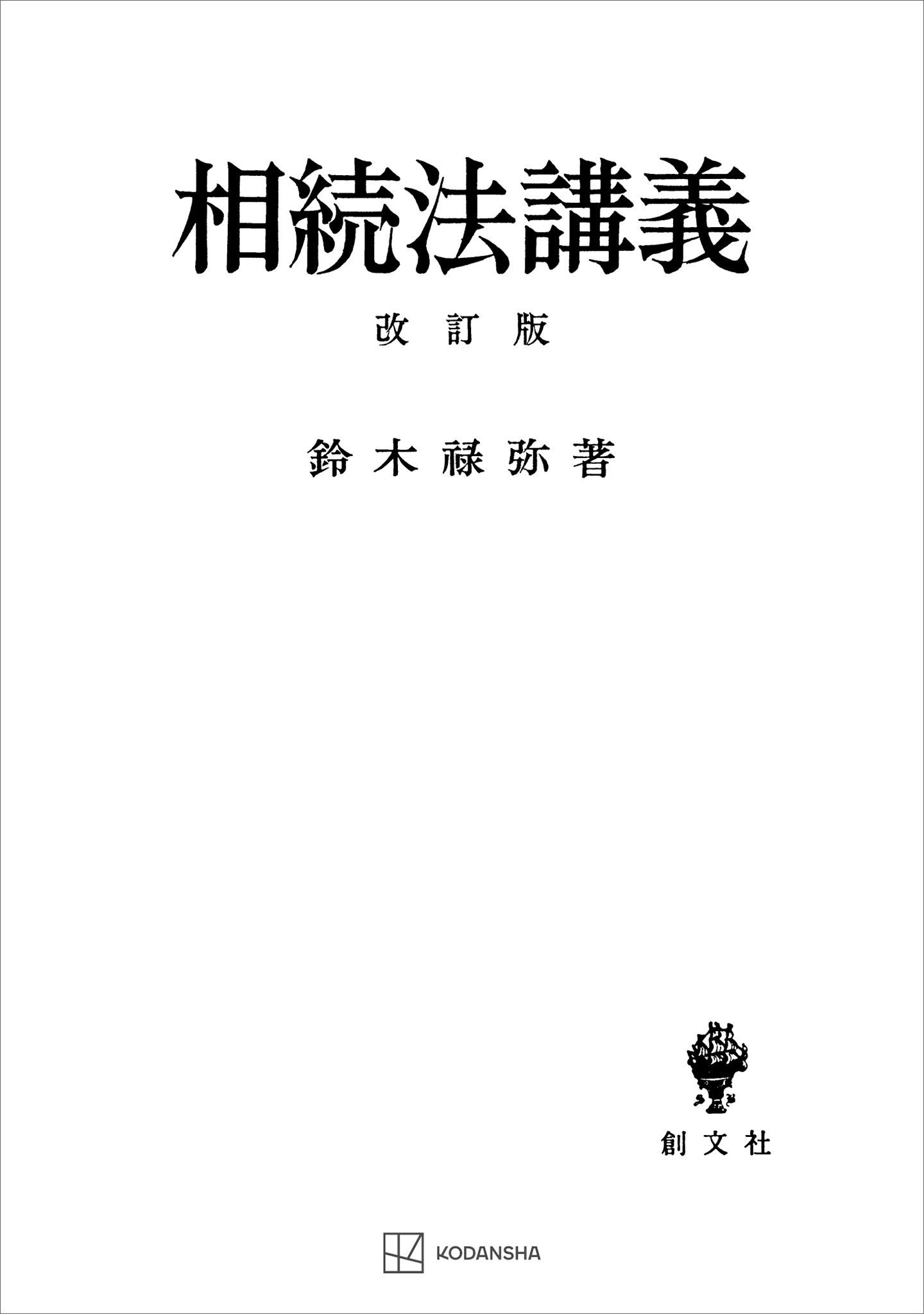 相続法講義　改訂版