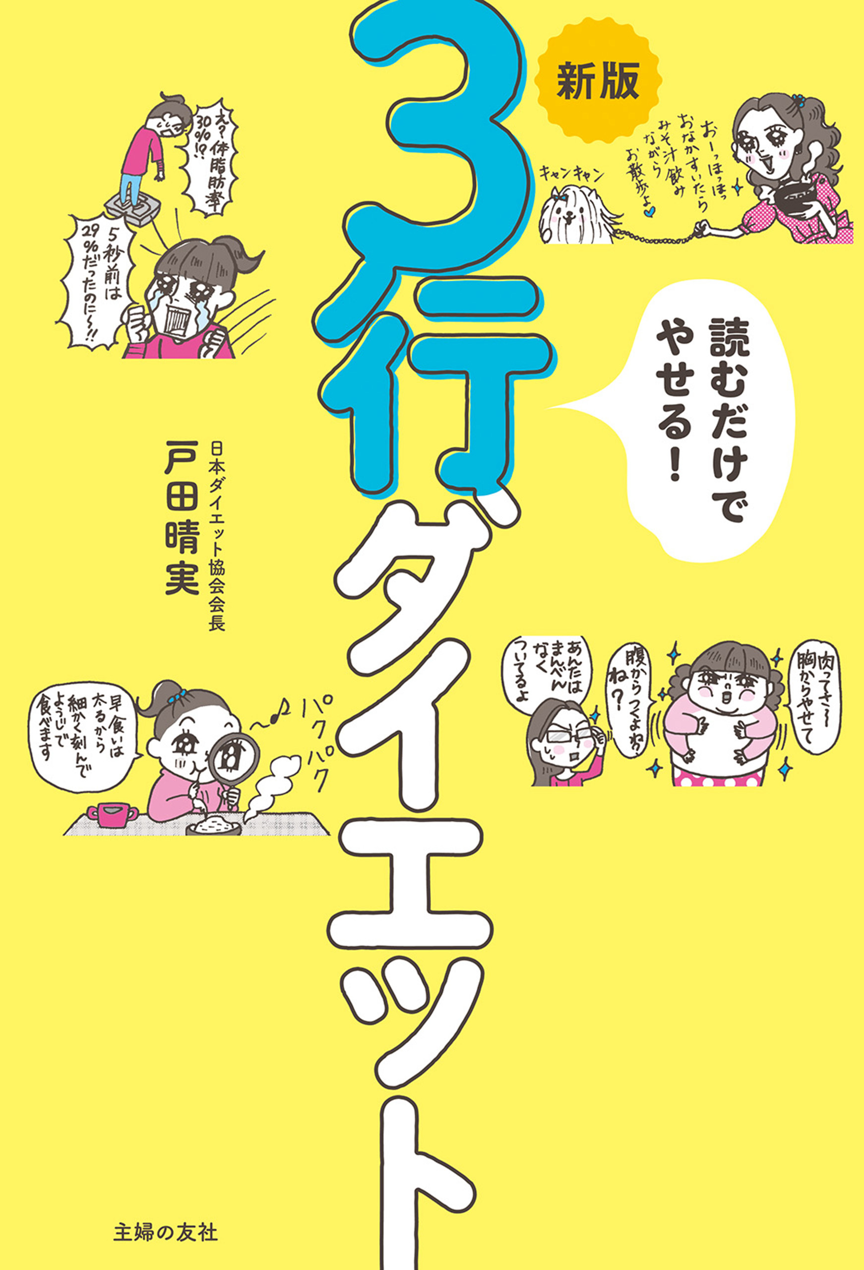 新版　読むだけでやせる！　３行ダイエット