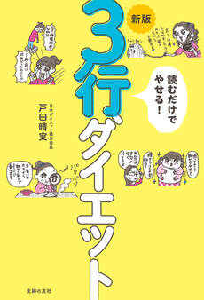 新版 読むだけでやせる! 3行ダイエット