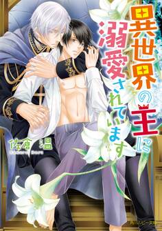 異世界の王に溺愛されています【電子特別版】