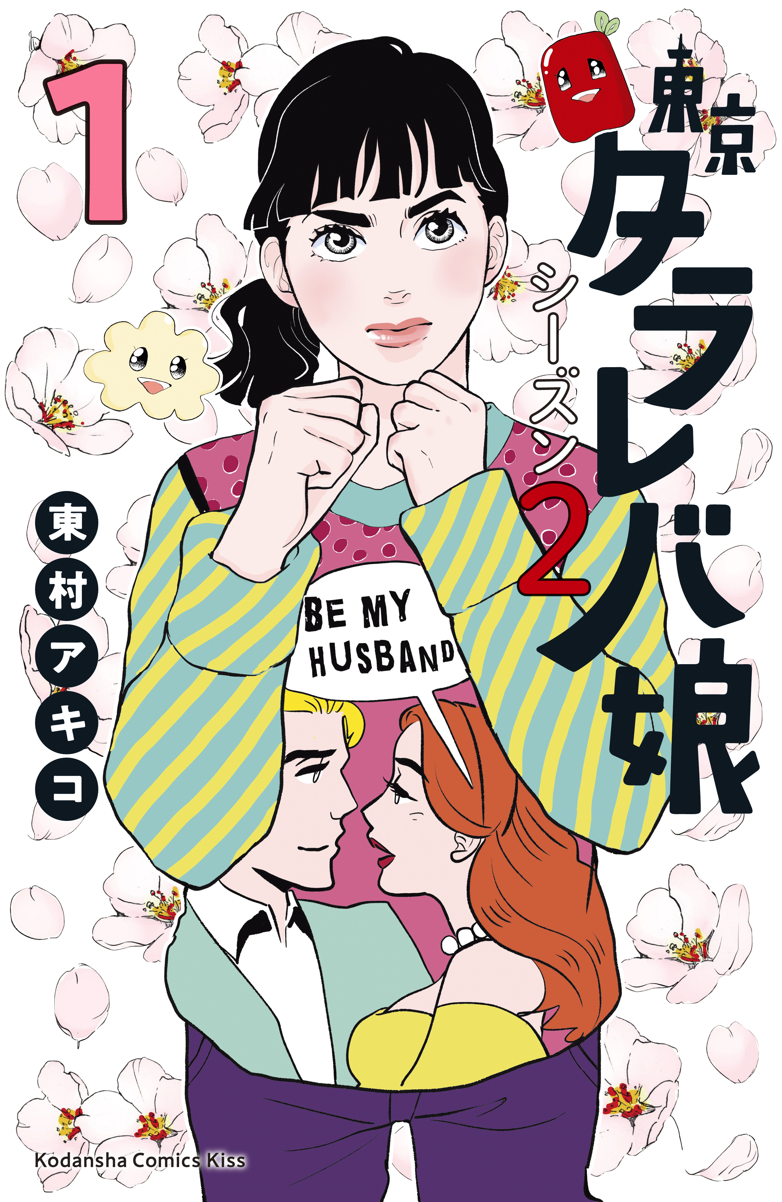 東京タラレバ娘 シーズン２ １ 無料 試し読みなら Amebaマンガ 旧 読書のお時間です