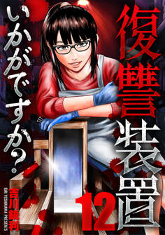 復讐装置いかがですか? 12