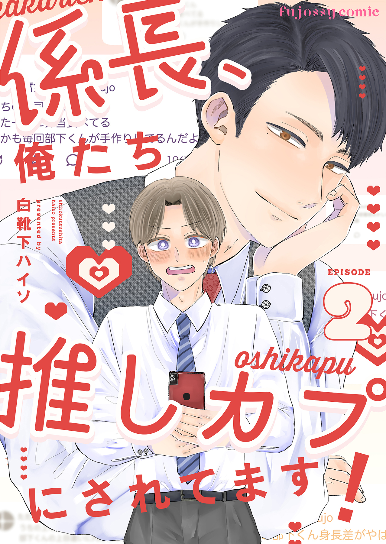 係長、俺たち推しカプにされてます！