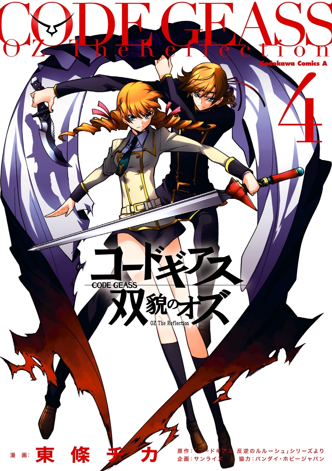 コードギアス 双貌のオズ(4)