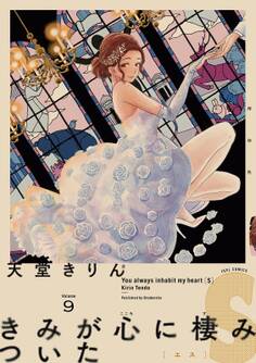 きみが心に棲みついたS