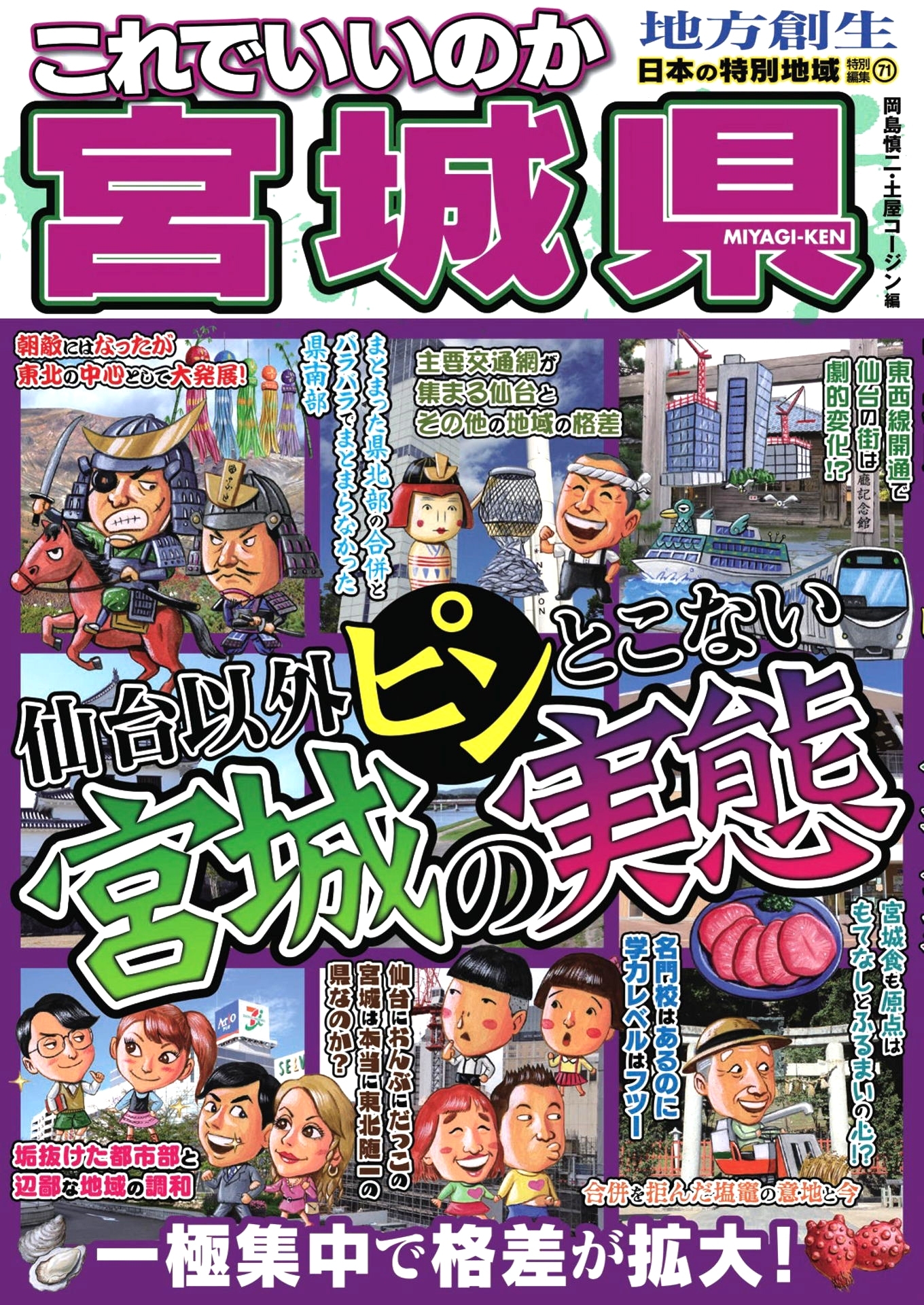 日本の特別地域 特別編集71 これでいいのか宮城県