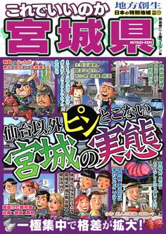 日本の特別地域 特別編集71 これでいいのか宮城県