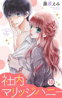 社内マリッジハニー【マイクロ】 10