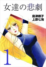 女達の悲劇1