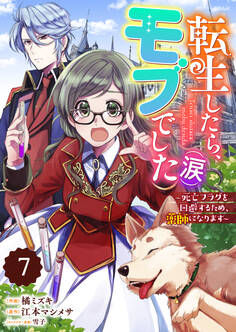 Berry's Fantasy 転生したら、モブでした(涙)~死亡フラグを回避するため、薬師になります~(分冊版)7話